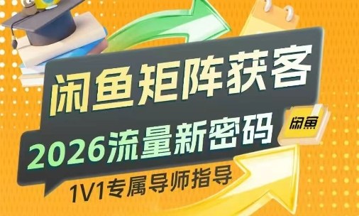 闲鱼矩阵获客，2026流量新密码，只要闲鱼还在，你的行业就有无限精准的客源