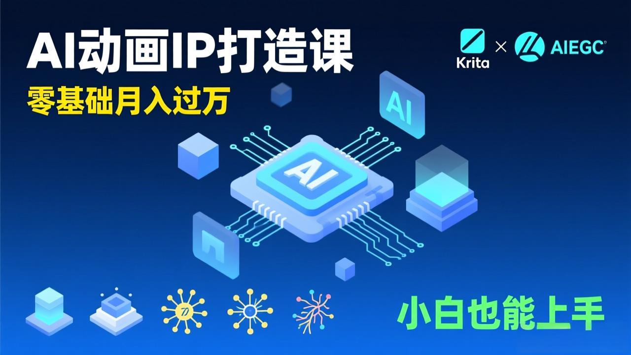 AI动画新手变现课，Krita+AIGC、模型训练、商单资源，零基础月入过万，小白也能上手