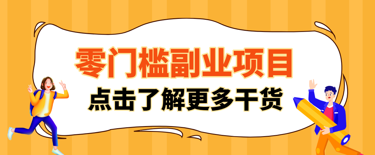非常适合普通人的低成本副业项目，藏在身边的零门槛商机，小白也能上手月入过万