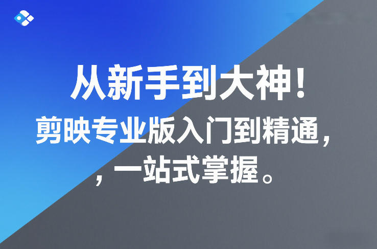 从新手到大神!剪映专业版入门到精通,一站式掌握