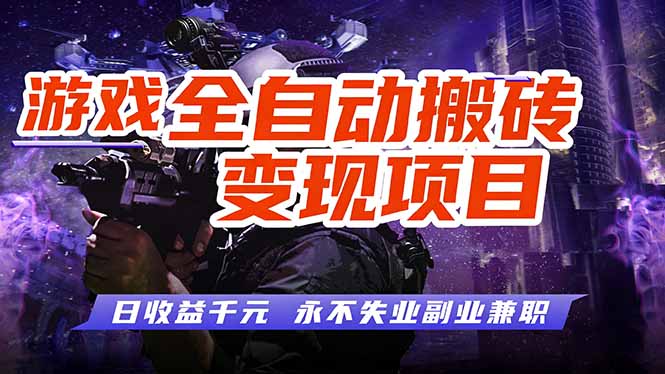游戏全自动搬砖变现，日收益千元，永不失业副业兼职！