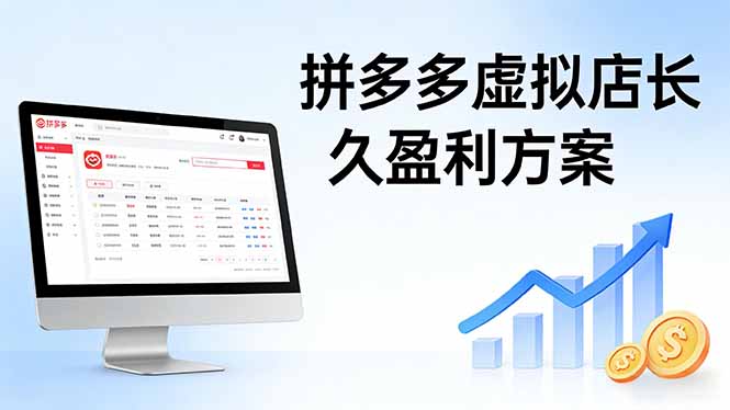 拼多多虚拟店长久盈利方案：实操步骤 + 矩阵思路，日入 1K 不难