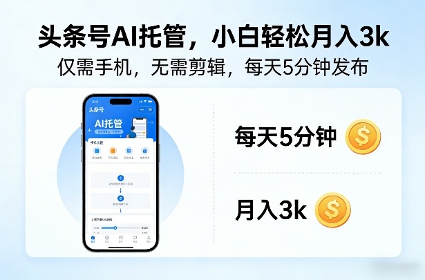 头条号AI托管，仅靠一部手机，不用剪辑视频，每天5分钟发布，小白躺入3k+【揭秘】