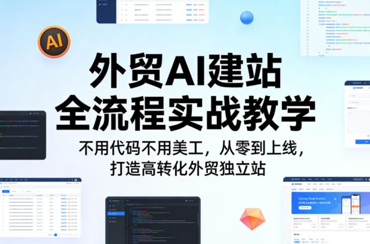 外贸AI建站全流程实战教学，不用代码不用美工，从零到上线，打造高转化外贸独立站