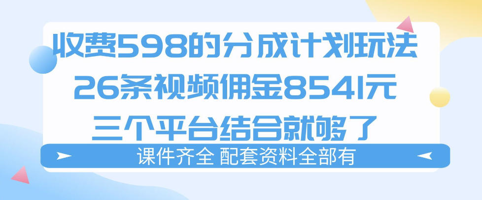 拆解外面收费1980的分成计划猫咪vlog玩法，三天佣金8541(仅供参考)