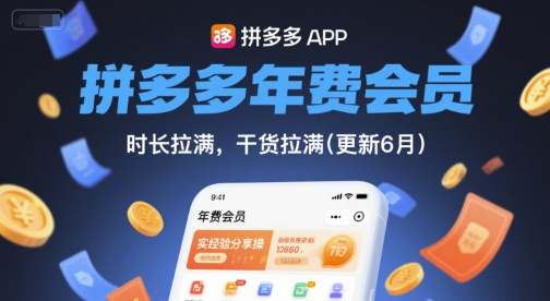 拼多多年费会员，实经验分享操，时长拉满，干货拉满(更新26年4月24日)