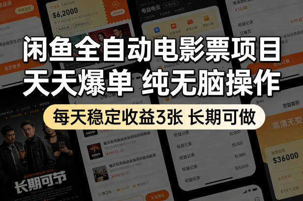 闲鱼全自动电影票项目，天天爆单，纯无脑操作，每天稳定收益3张，长期可做【揭秘】