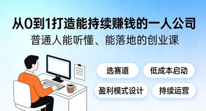 从0到1打造能持续賺钱的一人公司，普通人能听懂、能落地的创业课