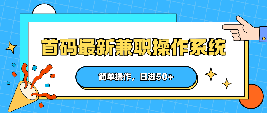首码最新兼职操作系统，简单操作，日进50+