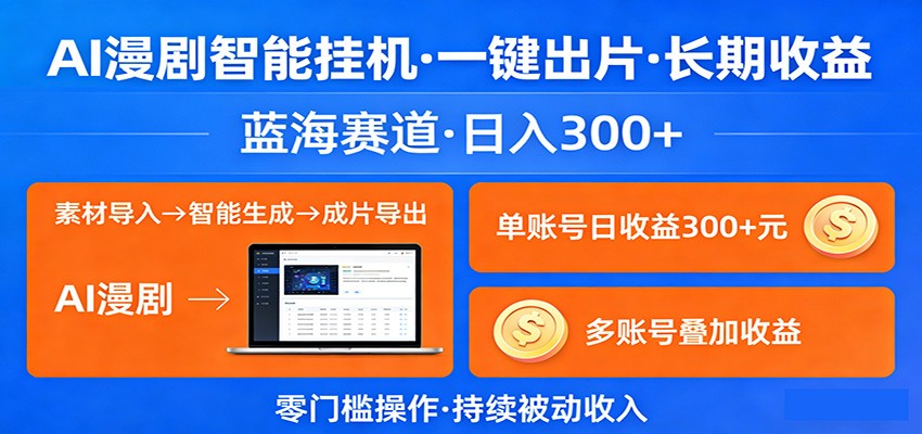 AI漫剧智能挂机，一键出片，长期收益，蓝海赛道，日入300+