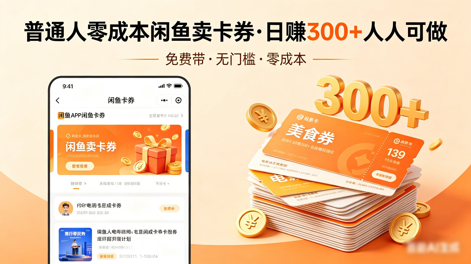 普通人必看！零成本闲鱼卖卡券，免费带，日赚300+人人可做