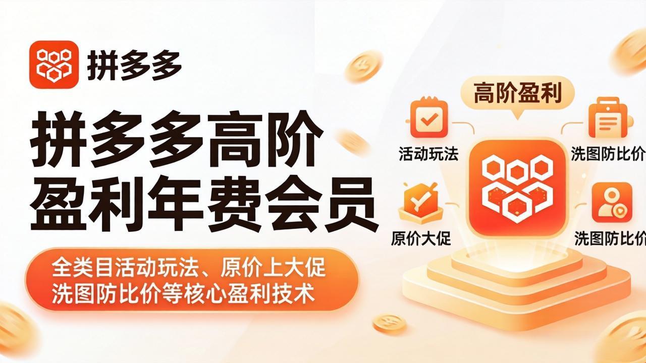 拼多多高阶盈利年费会员(更新4月19